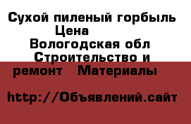 Сухой пиленый горбыль › Цена ­ 2 000 - Вологодская обл. Строительство и ремонт » Материалы   